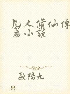 凡人修仙传人界篇小说