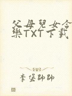父母儿女合家欢乐TXT下载
