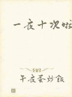 一夜十次啦