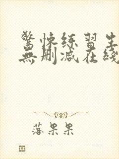 惊悚练习生小说无删减在线阅读