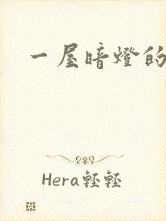 一屋暗灯的番外