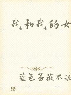 我和我的女人们