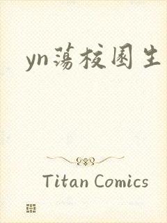 yn荡校园生活