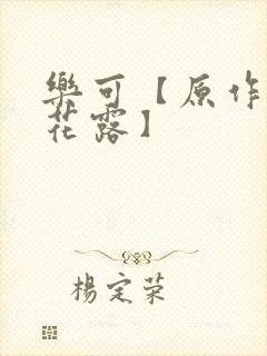 乐可【原作金银花露】