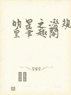 明星之潜规则之皇笔趣阁封面