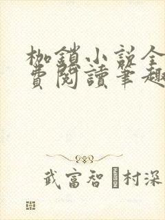 枷锁小说全文免费阅读笔趣阁