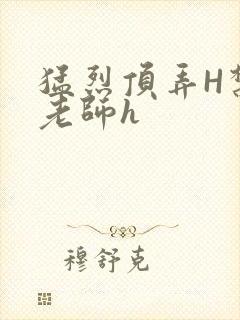 猛烈顶弄H禁欲老师h封面