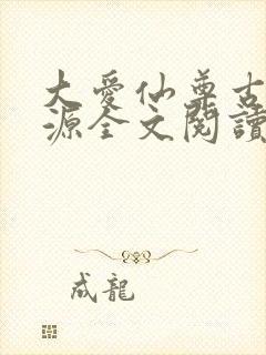 大爱仙尊古月方源全文阅读免费