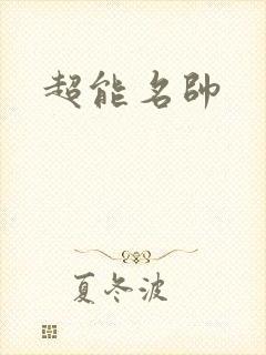 超能名帅