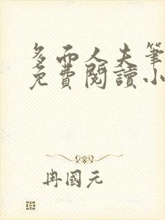 多面人夫笔趣阁免费阅读小说美人仙尊