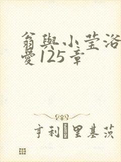 翁与小莹浴室欢爱125章