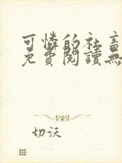 可怜的社畜全文免费阅读无删减