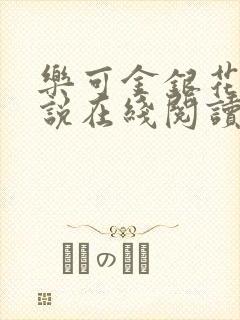 乐可金银花露小说在线阅读封面