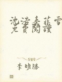 沈浩秦菲雪小说免费阅读