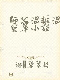 师父温离温崖洛灵犀小说