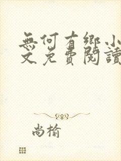 无何有乡小说全文免费阅读