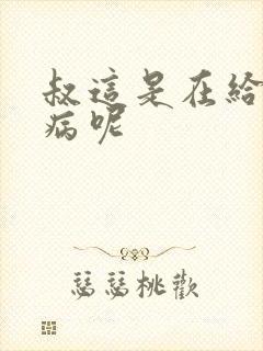 叔这是在给你治病呢封面