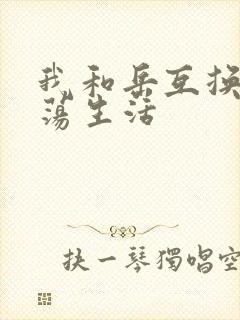 我和岳互换的性荡生活