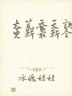 太荒吞天诀最快更新最新全文阅读封面