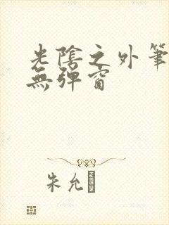 光阴之外笔趣阁无弹窗