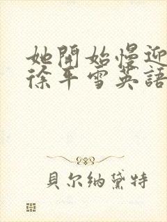 她开始慢迎迎合徐平雪英语封面