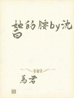 她的腰by沈郁白封面