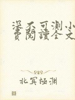 深不可测小说免费阅读全文笔趣阁