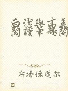 白洁与高义全文阅读笔趣阁封面