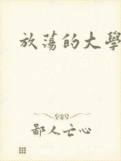 放荡的大学