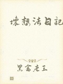 坏想法日记