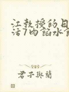 江教授的日常生活7肉馅水饺