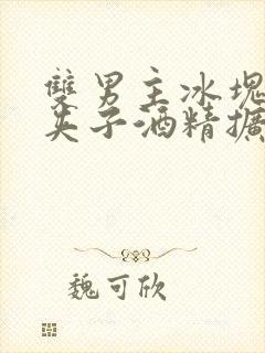 双男主冰块棉签夹子酒精扩张器