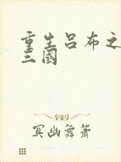 重生吕布之猎艳三国