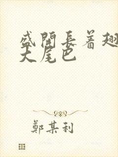 盛开长着翅膀的大尾巴