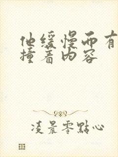 他缓慢而有力的撞着内容