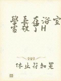 学长在浴室把我处破了H