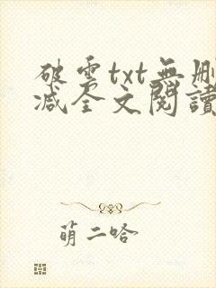 破云txt无删减全文阅读