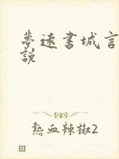 梦远书城言情小说