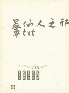 蛊仙人之邪浮魔尊txt