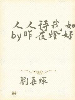 人人待我如炉鼎by昨夜灯好看吗封面