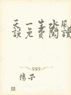 天一生水风流小说免费阅读封面