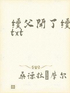 续父开了续女包txt封面