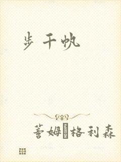 步千帆