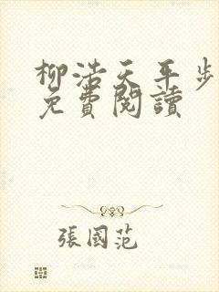 柳浩天平步青云免费阅读