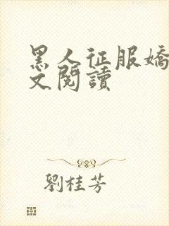 黑人征服娇妻全文阅读