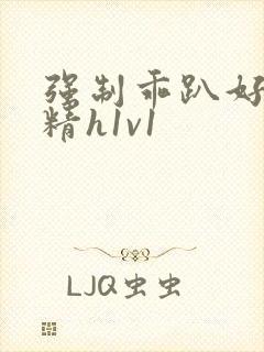 强制乖趴好灌浓精h1v1