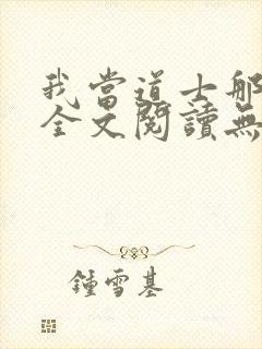 我当道士那些年全文阅读无删减