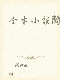 全本小说阅读网