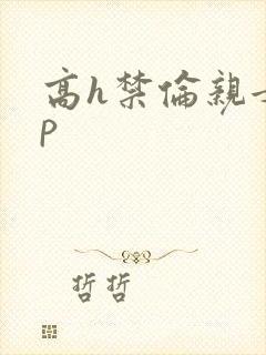 高h禁伦亲女np