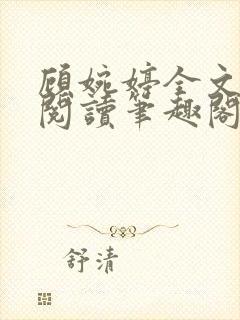 顾婉婷全文免费阅读笔趣阁封面